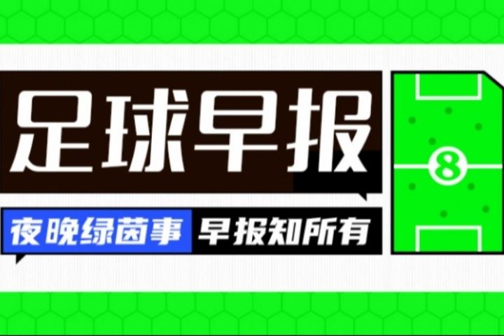 早报：枪迷快乐之夜！阿森纳5-0大胜&官宣埃泽加盟